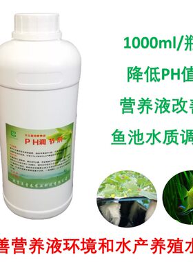 PH值调低剂/降低ph值无土栽培营养液调节酸碱度鱼缸水族箱ph调节