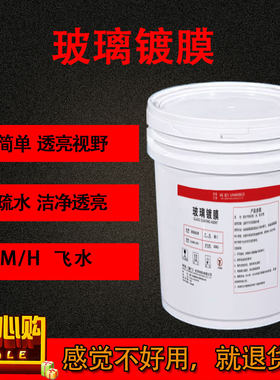 汽车前档玻璃后视镜镀晶膜防雨驱疏水剂液体蜡贴膜雨敌原液