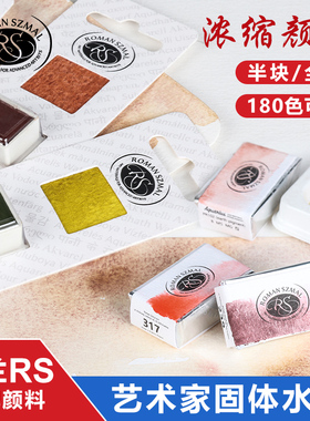 波兰RS大师级水彩颜料 大师级固体半块全块 S3三级 S4四级 替S5五