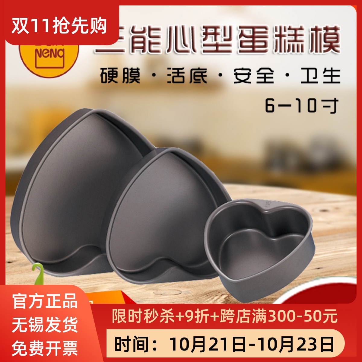 三能烘焙模具6寸心形蛋糕模8寸10寸爱心型生日蛋糕乳酪芝士活底模