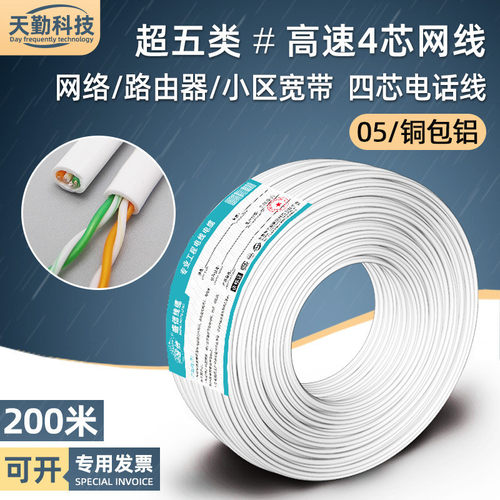 超五类4芯白色高导铝网线 2对双绞线200米 cat5e铜包铝四芯电话线