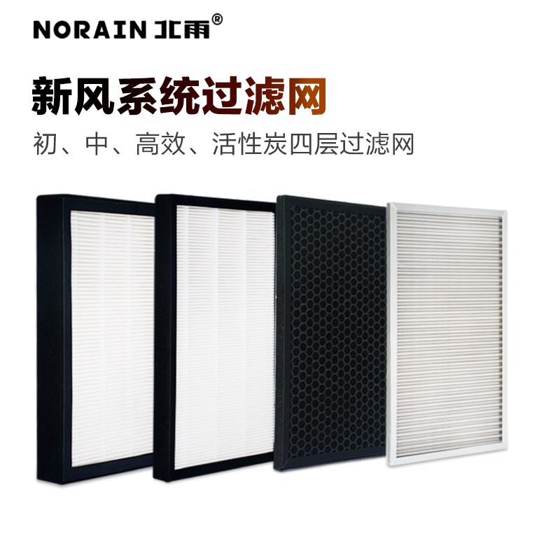 北雨新风机系统 初效中效活性炭 除雾霾PM2.5 HEPA H13高效过滤网