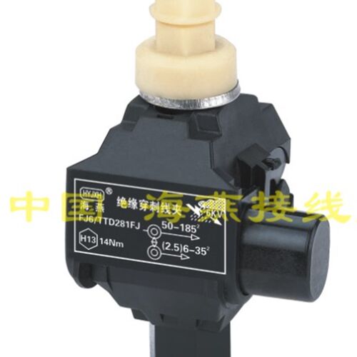 海燕 1KV绝缘穿刺线夹 FJ6/TTD-281FJ 主线50-185平方 支线2.5-35