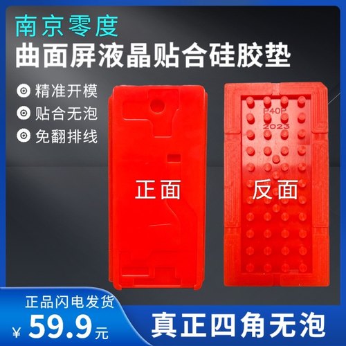 南京零度科技 曲屏贴合垫 曲面压屏硅胶垫 四曲大曲贴合四角无泡