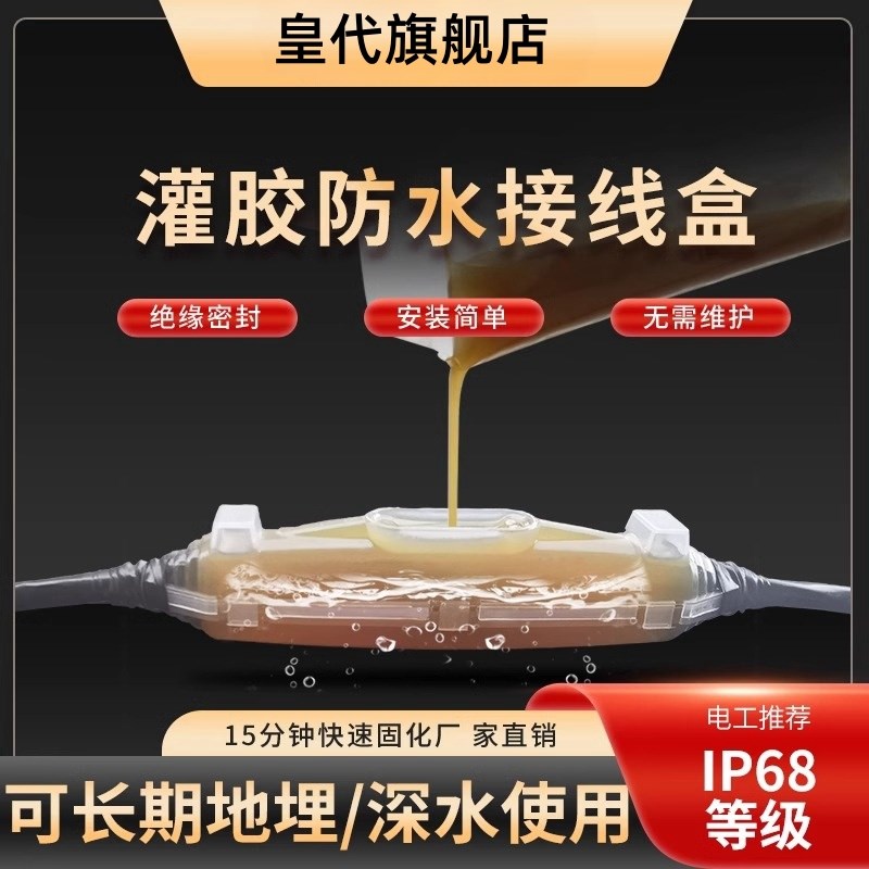 灌胶防水接线盒户外电缆密封水下地埋ip68注胶水泵接头灯带保护盒