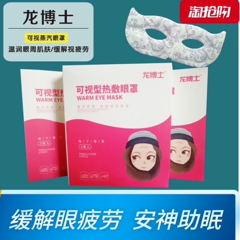 龙博士可视蒸汽热敷眼罩缓解疲劳安神助眠熬夜松弛模糊干涩黑眼圈