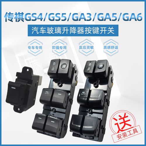 适配传祺GS4GA6玻璃升降器开关GAA3GS8电动门窗升窗器按钮