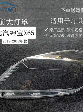 适用15 16 17款北汽绅宝X65大灯罩威旺S50前大灯面罩灯壳外罩外壳