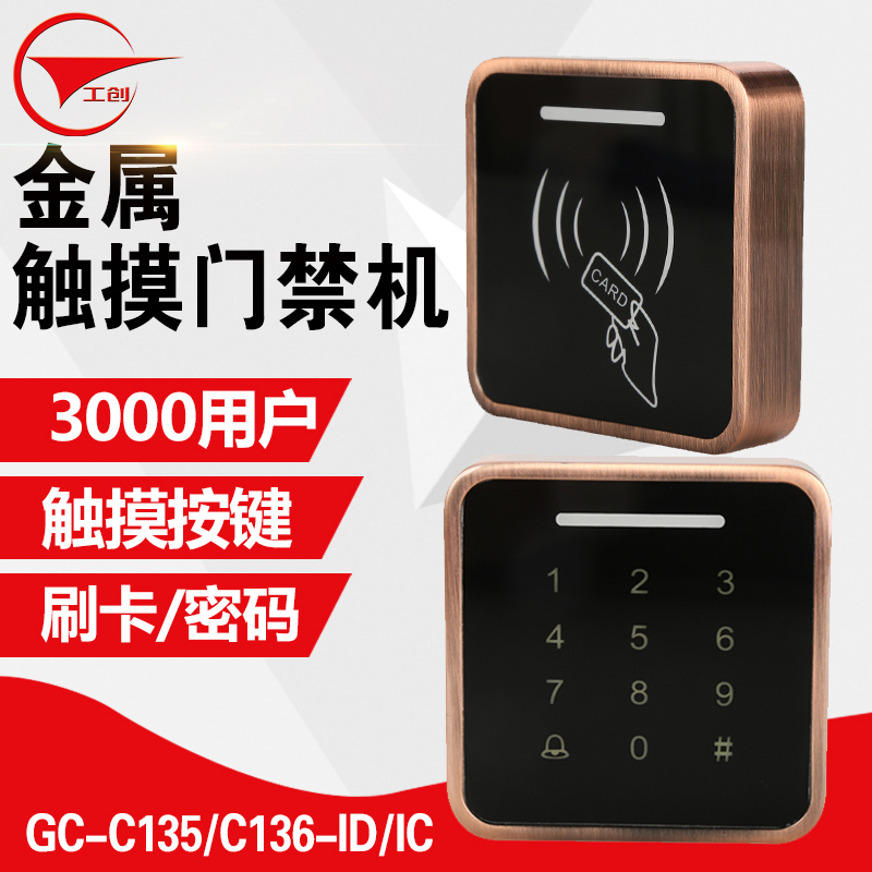 工创ID/IC卡金属触摸密码防水门禁机触摸按键防雨门禁一体机