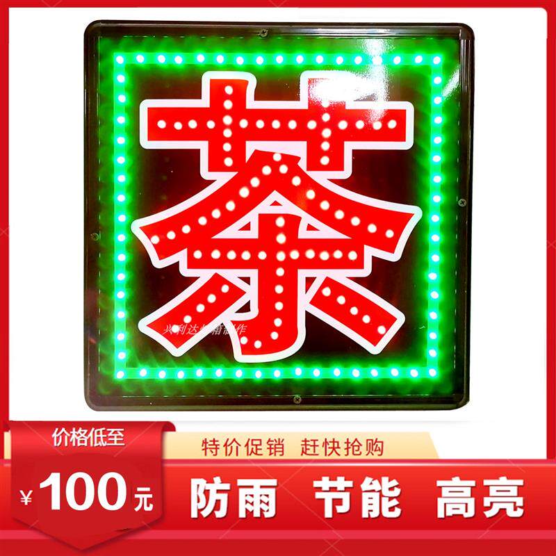 烟酒茶叶发光字led电子灯箱广告招牌刀匾闪烁单双面户外悬挂墙式