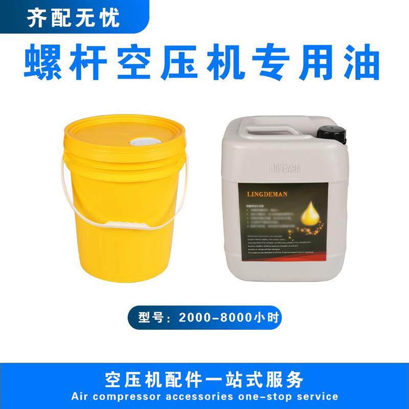 适用于螺杆空压机专用油冷却液润滑油压缩机矿物油半合成全合成油