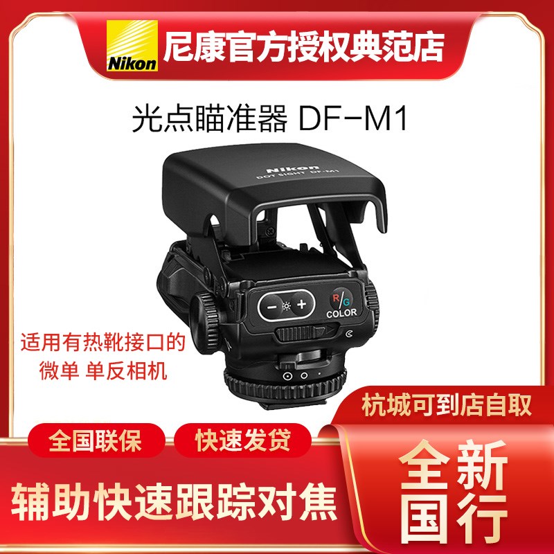 全新国行Nikon尼康DF-M1长焦光点瞄准器远摄辅助快速对焦跟踪拍摄