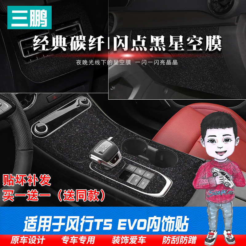 星空膜适用东风风行T5 EVO改装专用内饰贴纸中控排挡贴膜车内装饰