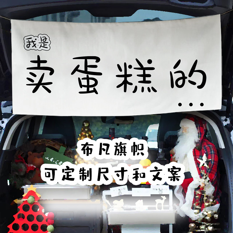 街边集市甜品店摆摊棉麻挂布落车后备箱提拉米苏装饰定制广告招牌