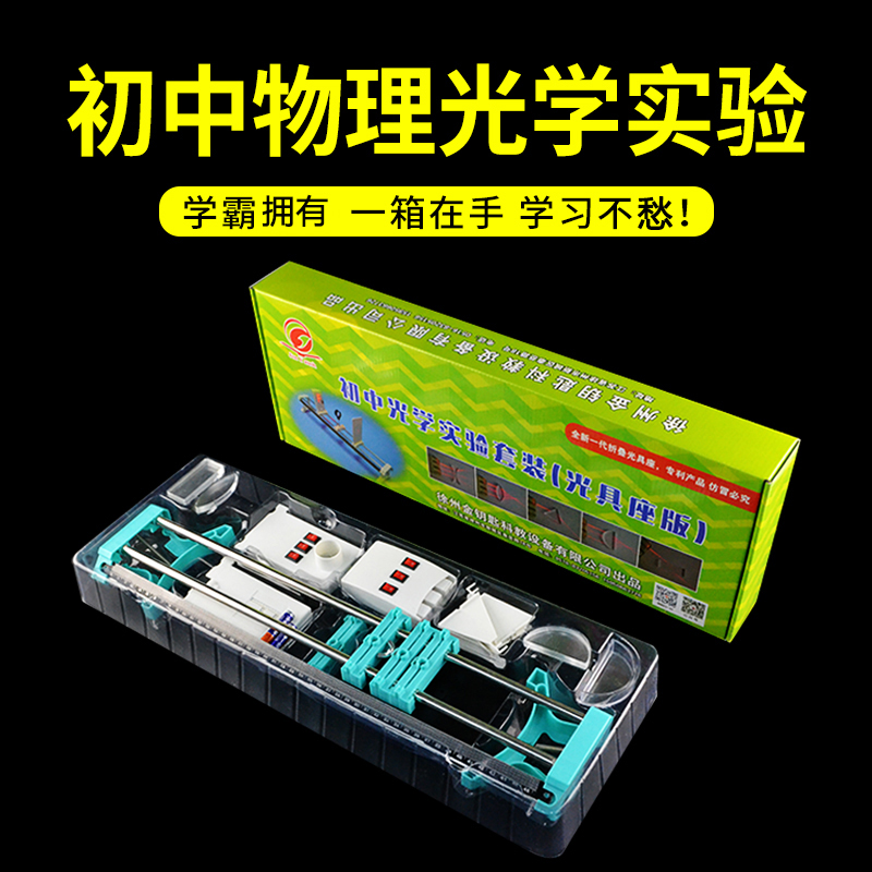 初中光学实验盒初二光学实验箱八年级光学实验器材套装小光具座版