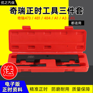 484新款 4G16 481 奇瑞专用发动机正时工具A3.A5瑞虎东方之子473