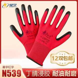 包邮 星宇红宇N539丁青浸胶劳保手套机械耐磨耐油防护工作手套12双