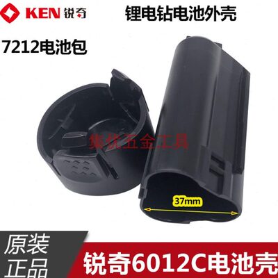 KEN锐奇12V锂电钻6012C/7212电池包充电钻手电钻塑料外壳套子配件