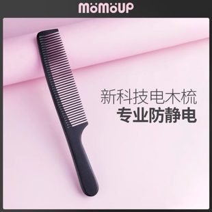 女家用梳美发梳尖尾梳造型 momoup电木梳防静电梳子理发店冬季