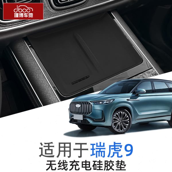 瑞虎9无线充垫汽车用品奇瑞中控装饰置物改装配件内饰储物充电垫