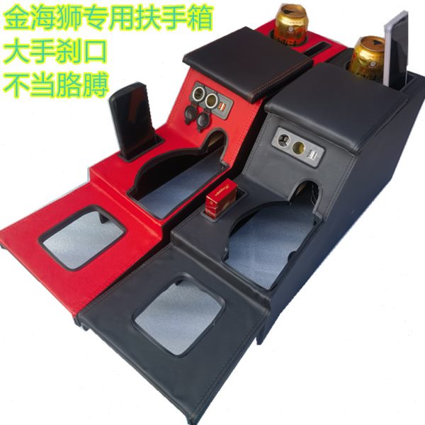 华晨鑫源金海狮扶手箱金杯金海狮手扶箱专用改装储物盒杂物箱配件