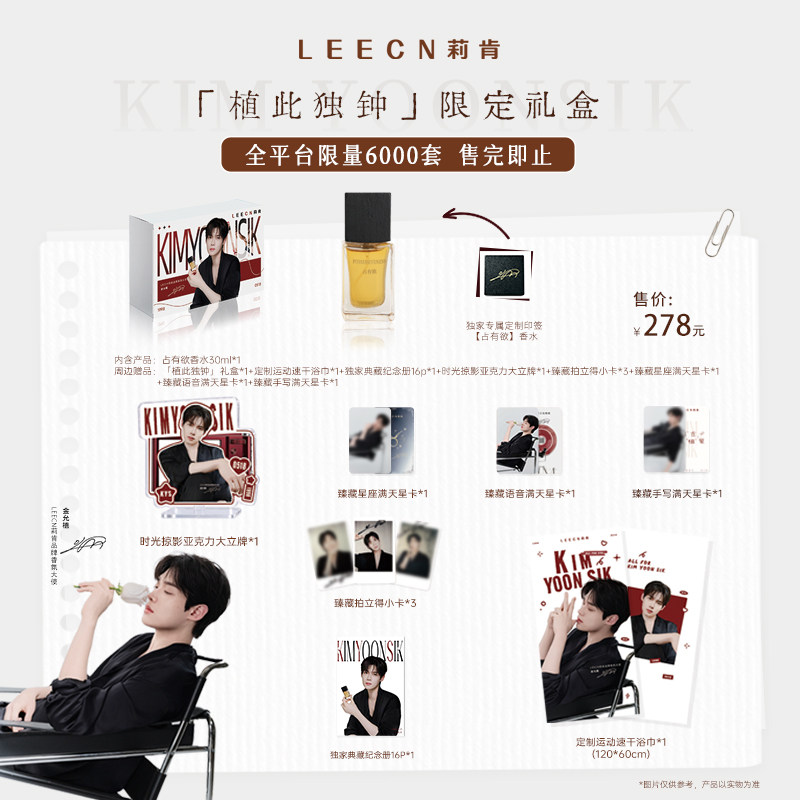 LEECN莉肯【植此独钟限定礼盒】独家专属限定印签【占有欲】香水
