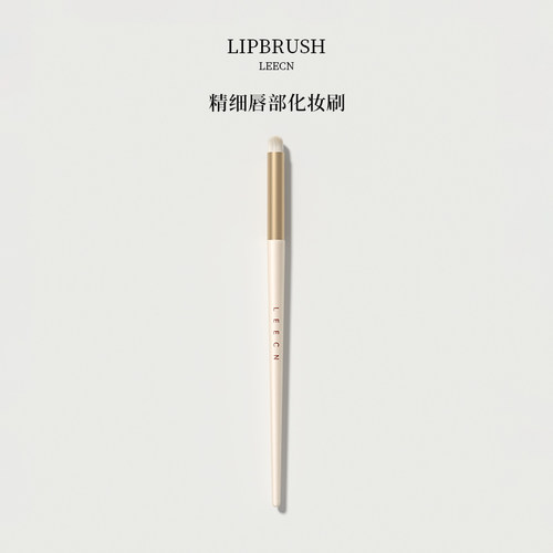 leecn精细唇部化妆刷精致