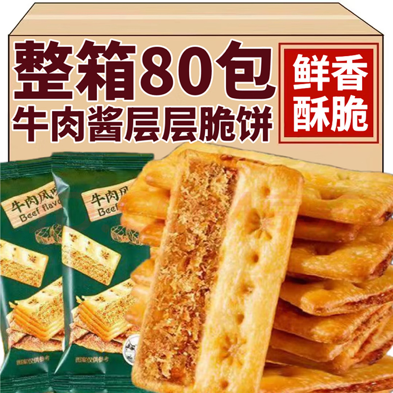 好吃！20包牛肉馅酥脆饼干