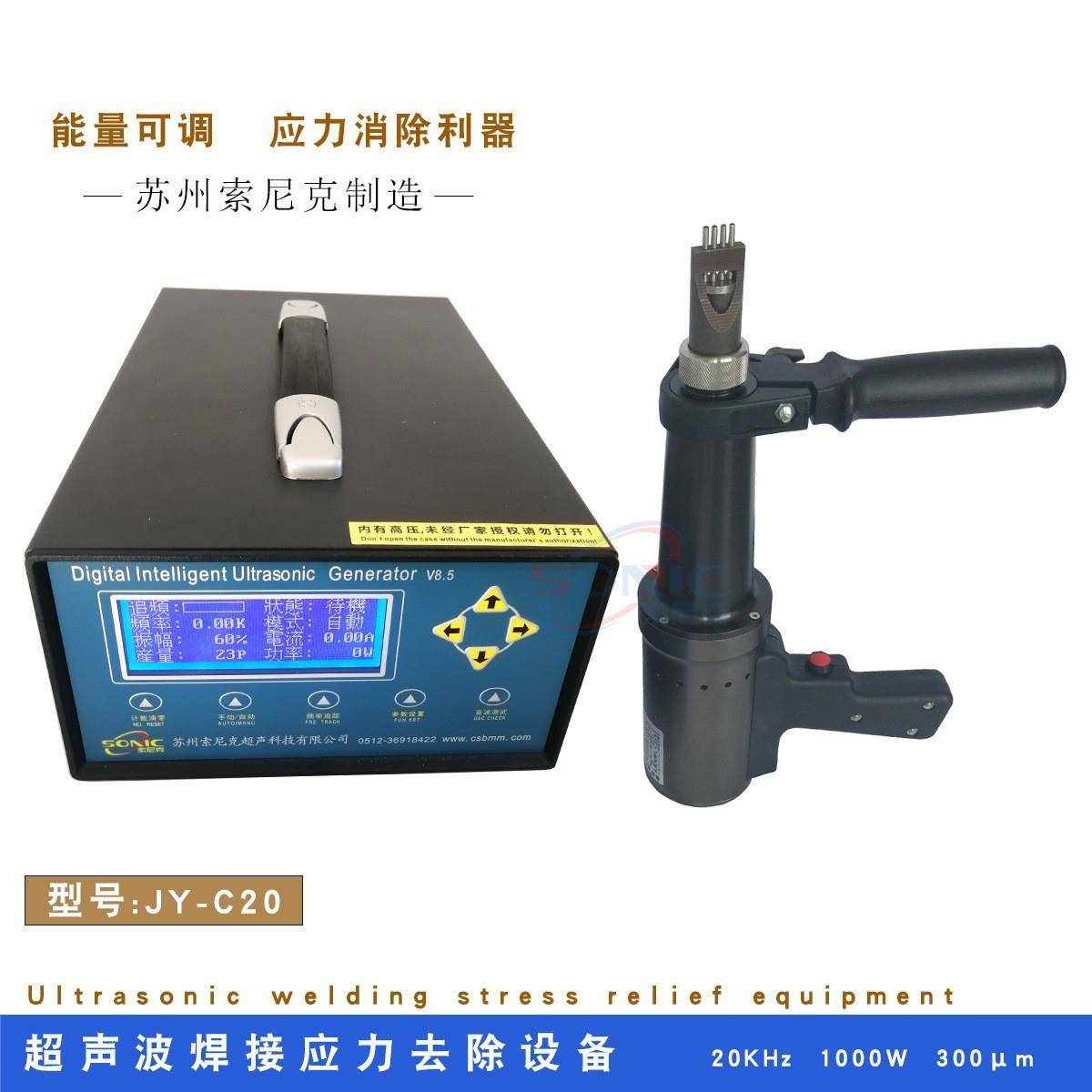 1kw超声波钢材时效处理器北京焊接应力消除设备4针式JY-C20