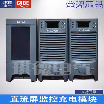 高频整流模块WZD22005H充电机WZD11005H/E电源监控模块WZD400C