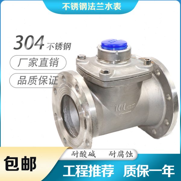 国标304不锈钢法兰可拆式大口径水表工程工业排污DN50DN65DN80100