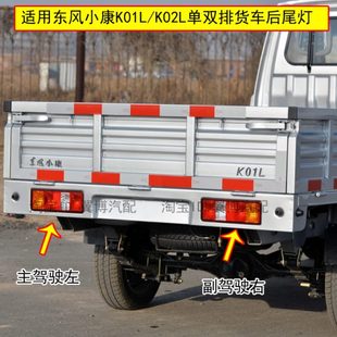 K02 适用东风小康单双排后尾灯K01L V22货车后灯总成左右刹车灯罩