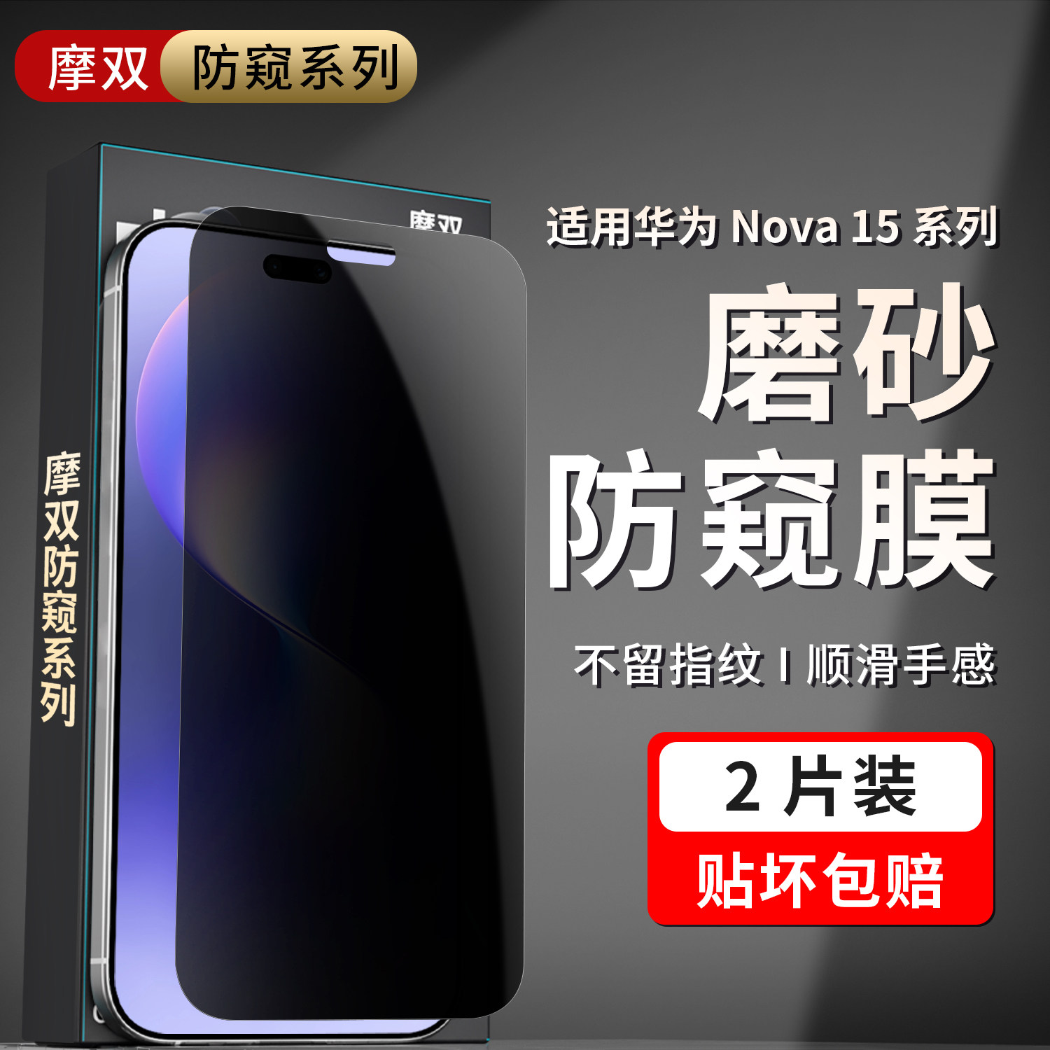 摩双适用华为nova15Pro防窥膜nova15ultra保护膜nova15手机膜nova14ultra磨砂膜游戏水凝膜nova14钢化膜全包