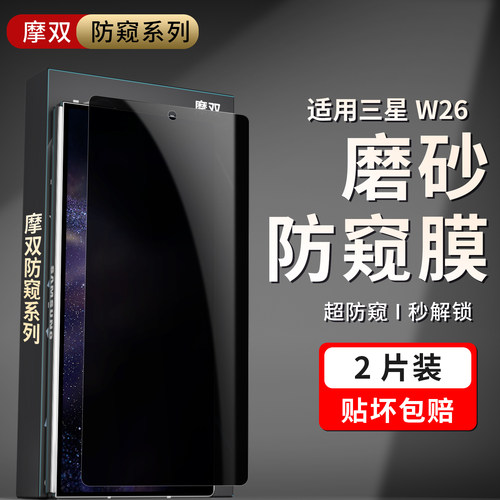 摩双适用三星w26防窥膜抗指纹