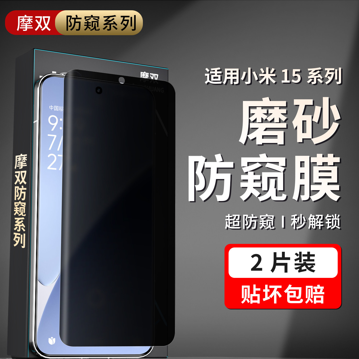 摩双适用小米15pro手机膜防窥