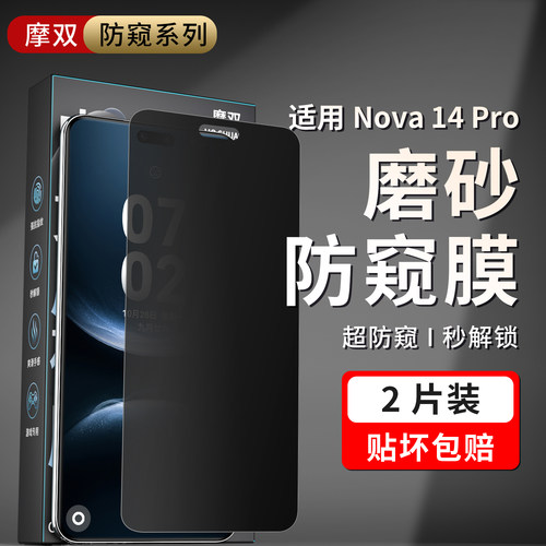 摩双适华为nova14pro手机膜防窥