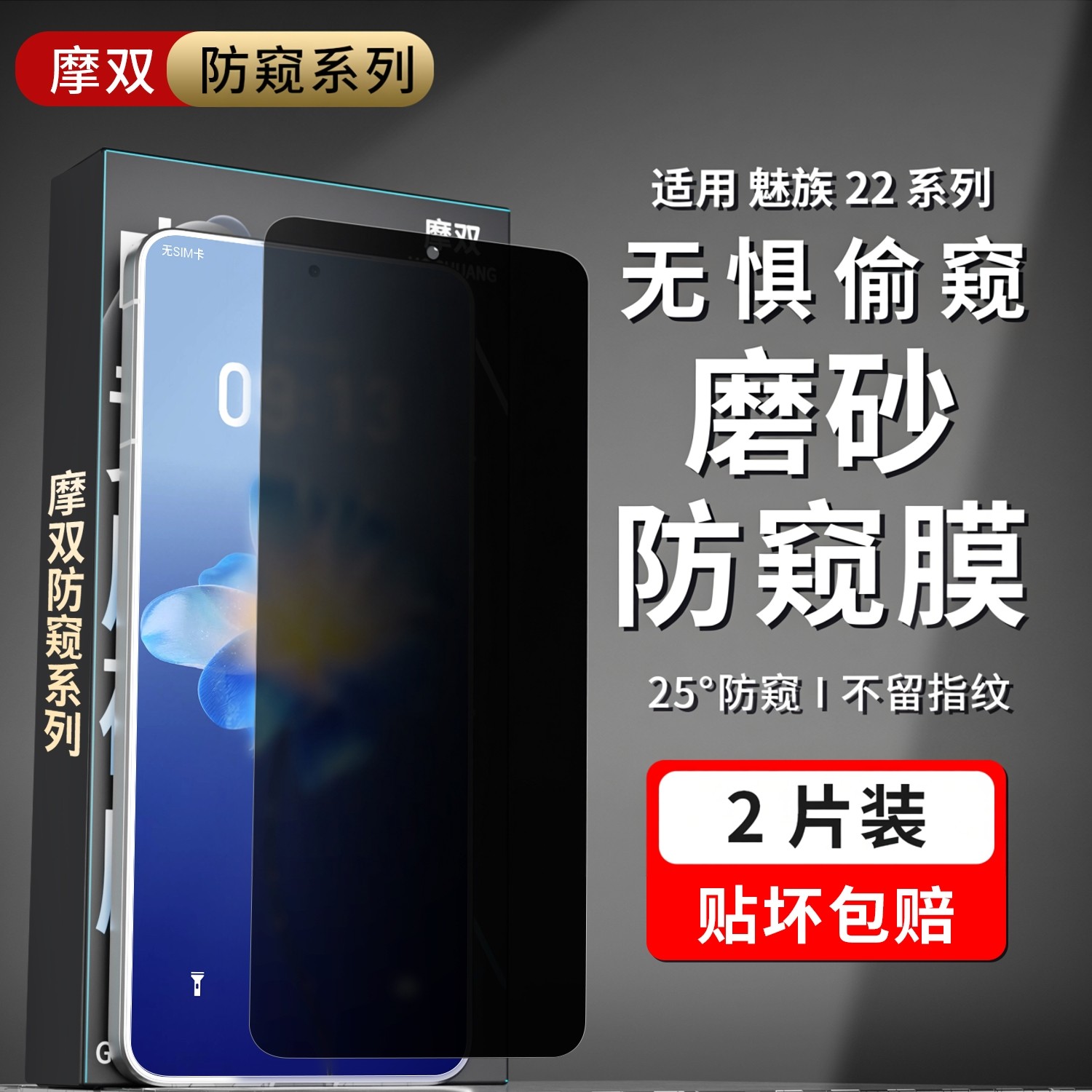 摩双星摩适用魅族22手机膜防窥meizu 22磨砂膜防指纹游戏膜电竞贴纸屏幕全覆盖21pro防窥膜保护膜冻膜钢化膜