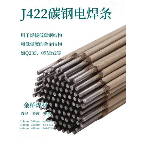 金桥电碳钢焊条2.5/3.2/4.0mm普通电焊机结J422/J502/J506/J507
