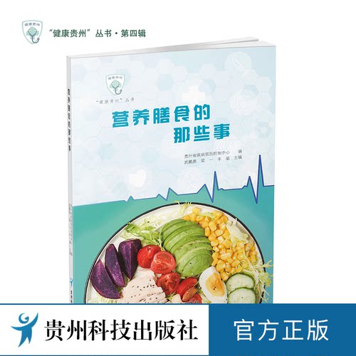 营养膳食的那些事图书