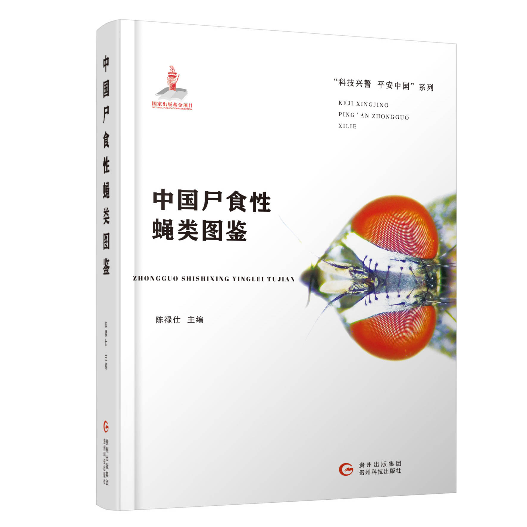 中国尸食性蝇类图鉴 陈禄仕主编 贵州科技出版社 法医尸体变化工具科普图书