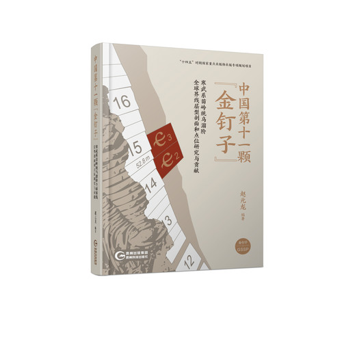 中国第十一颗金钉子：寒武系苗岭统乌溜阶全球标准层型剖面和点位研究与贡献 赵元龙编著 贵州科技出版社