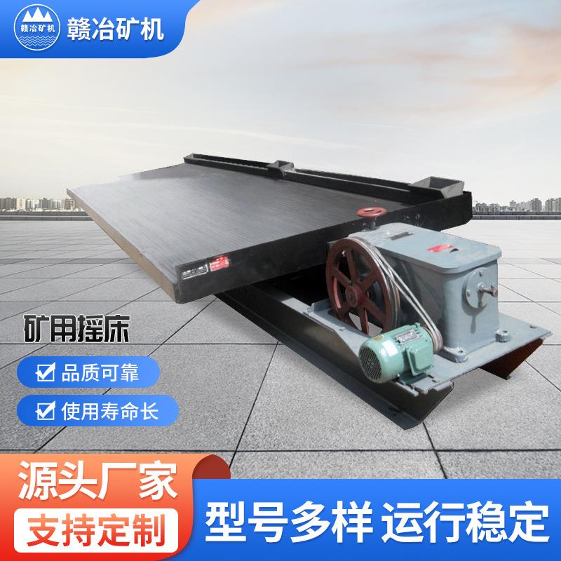 供应第五代摇床新型选矿摇床江西石城摇床6-S固定式选矿摇床