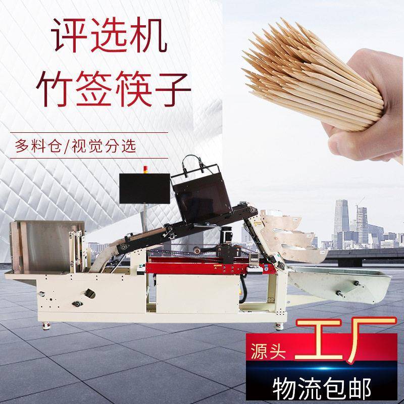 竹签筷子分检机全自动视觉检测评选机器设备支持非标定制质保一年