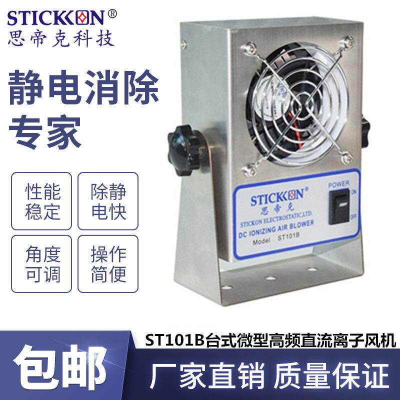 ST101B台式微型高频直流离子风机不锈钢通用掌上小离子风扇