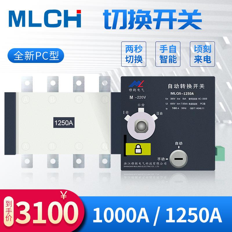 隔离型双电源转换开关MLQ5-1250/4P双电源切换开关ATSE双电源切换