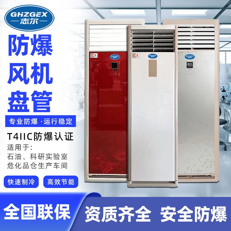 立柜式防爆风机盘管车间仓库用防爆型盘管机节能效风机盘管