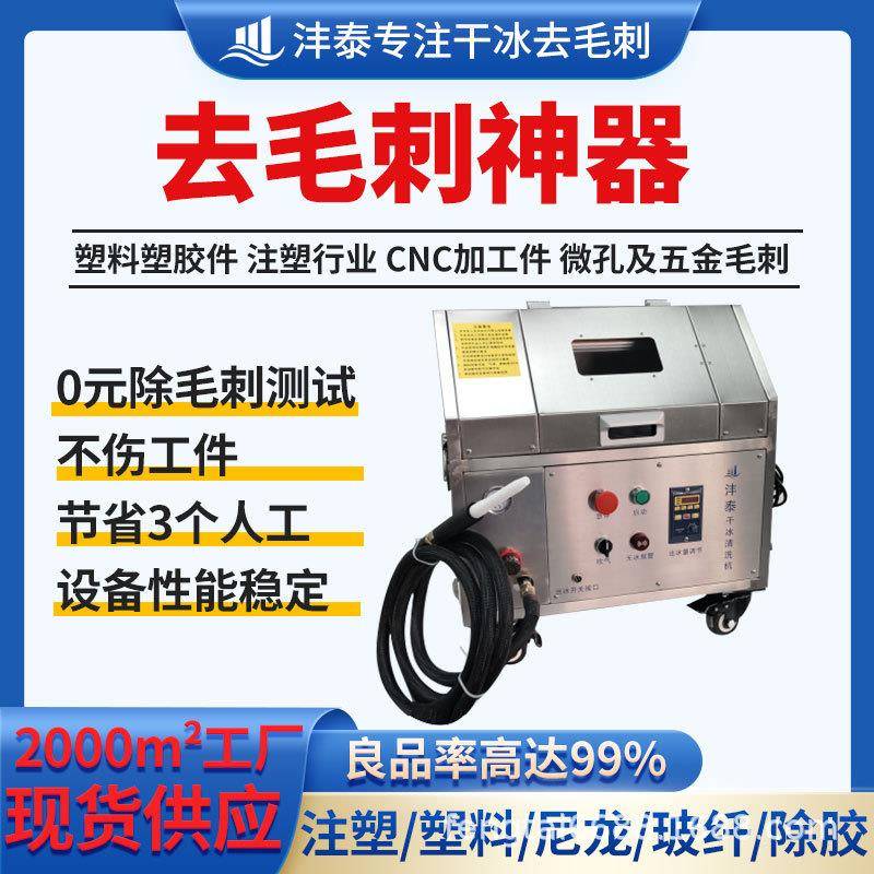 干冰机去毛刺注塑机加工毛刺处理PEEK微孔毛刺去除干冰清洁设备