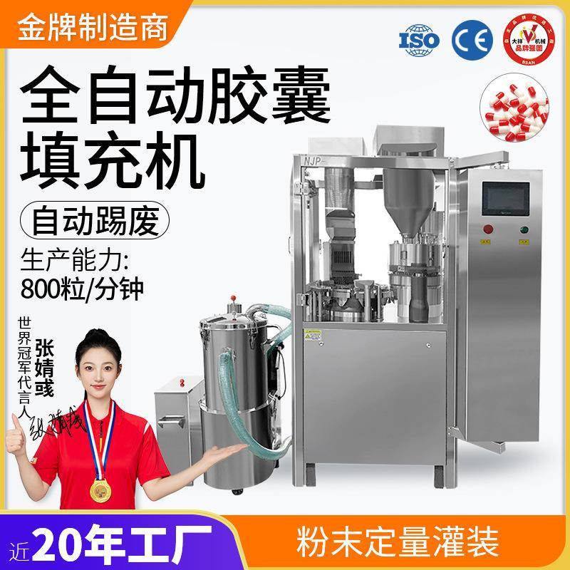 广州大祥NJP-800全自动胶囊灌装机粉末定量填充空心粉机商用