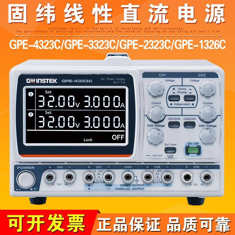 GPE-4323C/GPE-2323C/GPE-2323C/GPE-1326C线性直流电源