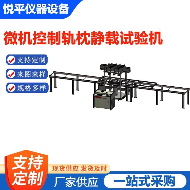 混凝土抗裂张度试验静载强度微机控制轨枕静载试验机仪器仪表设备